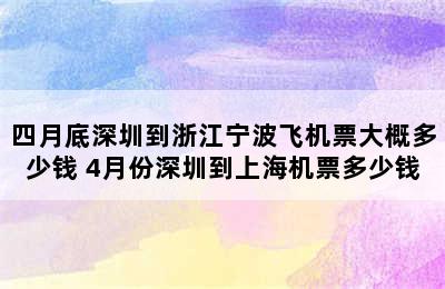 四月底深圳到浙江宁波飞机票大概多少钱 4月份深圳到上海机票多少钱